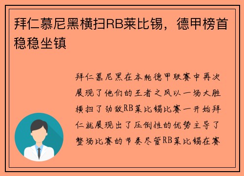 拜仁慕尼黑横扫RB莱比锡，德甲榜首稳稳坐镇