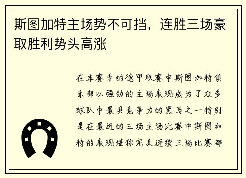斯图加特主场势不可挡，连胜三场豪取胜利势头高涨