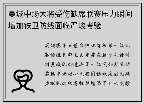 曼城中场大将受伤缺席联赛压力瞬间增加铁卫防线面临严峻考验