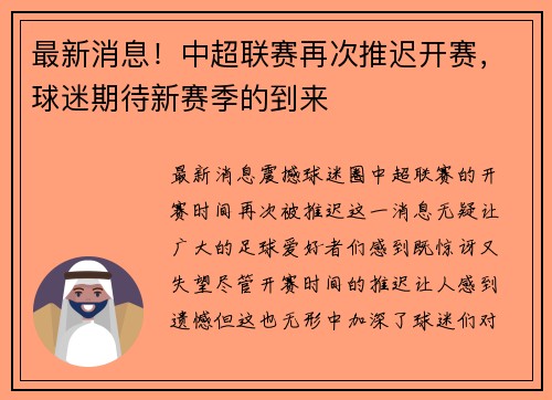 最新消息！中超联赛再次推迟开赛，球迷期待新赛季的到来