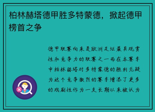 柏林赫塔德甲胜多特蒙德，掀起德甲榜首之争