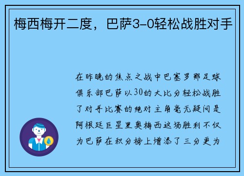 梅西梅开二度，巴萨3-0轻松战胜对手