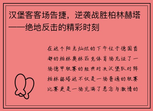 汉堡客客场告捷，逆袭战胜柏林赫塔——绝地反击的精彩时刻