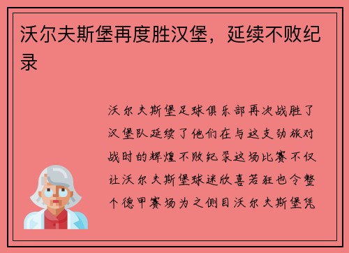 沃尔夫斯堡再度胜汉堡，延续不败纪录