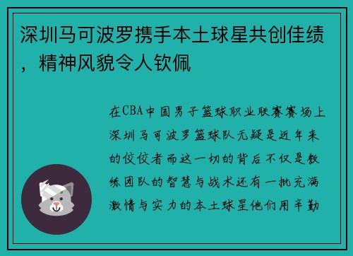 深圳马可波罗携手本土球星共创佳绩，精神风貌令人钦佩