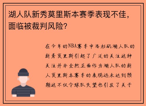 湖人队新秀莫里斯本赛季表现不佳，面临被裁判风险？