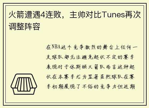 火箭遭遇4连败，主帅对比Tunes再次调整阵容