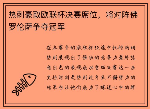 热刺豪取欧联杯决赛席位，将对阵佛罗伦萨争夺冠军