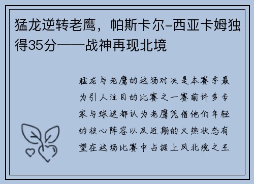 猛龙逆转老鹰，帕斯卡尔-西亚卡姆独得35分——战神再现北境