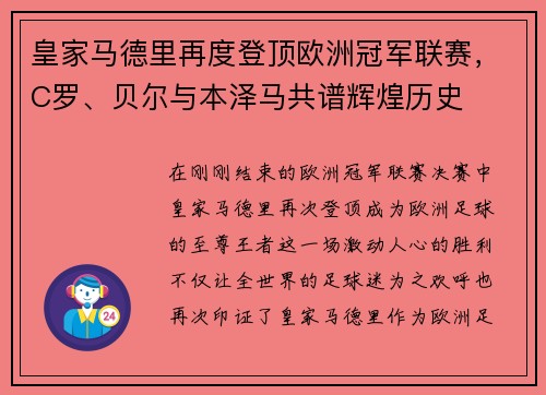 皇家马德里再度登顶欧洲冠军联赛，C罗、贝尔与本泽马共谱辉煌历史