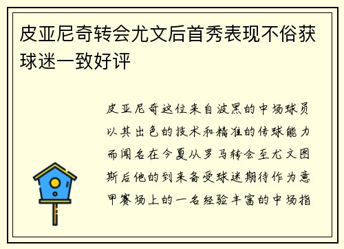 皮亚尼奇转会尤文后首秀表现不俗获球迷一致好评