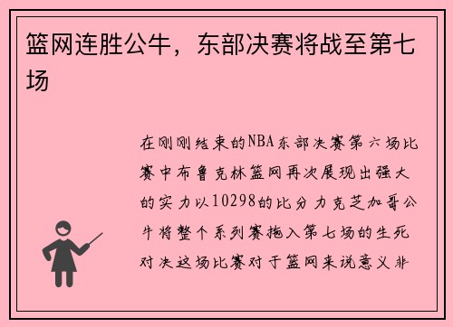 篮网连胜公牛，东部决赛将战至第七场