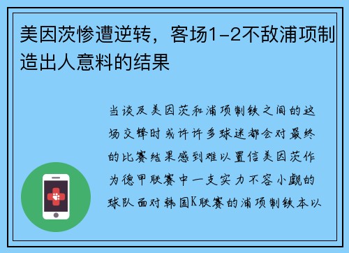 美因茨惨遭逆转，客场1-2不敌浦项制造出人意料的结果
