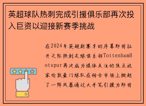英超球队热刺完成引援俱乐部再次投入巨资以迎接新赛季挑战