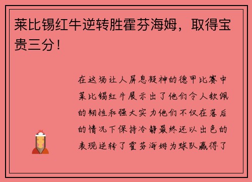 莱比锡红牛逆转胜霍芬海姆，取得宝贵三分！