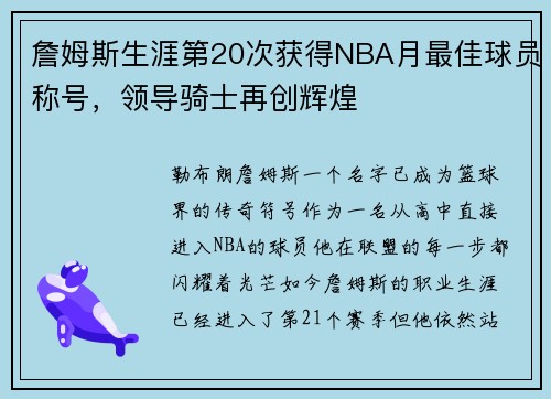 詹姆斯生涯第20次获得NBA月最佳球员称号，领导骑士再创辉煌