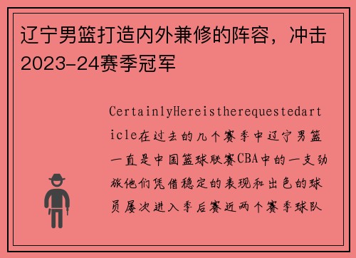 辽宁男篮打造内外兼修的阵容，冲击2023-24赛季冠军