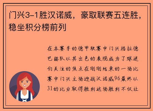 门兴3-1胜汉诺威，豪取联赛五连胜，稳坐积分榜前列