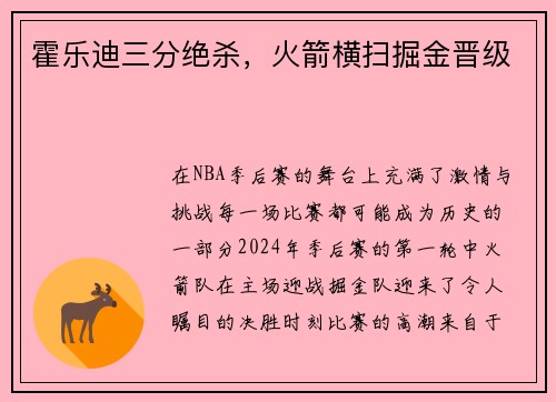 霍乐迪三分绝杀，火箭横扫掘金晋级