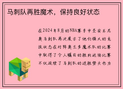 马刺队再胜魔术，保持良好状态
