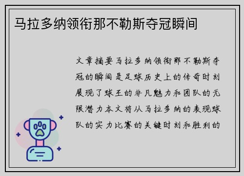 马拉多纳领衔那不勒斯夺冠瞬间