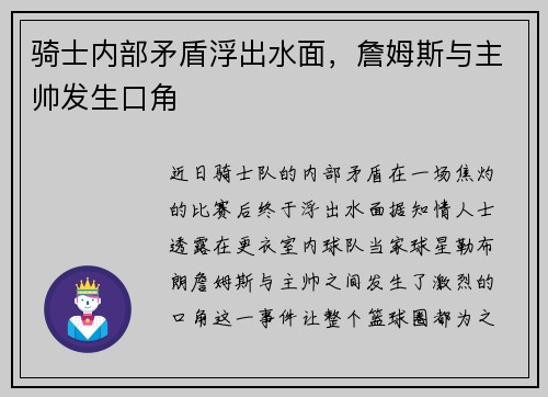 骑士内部矛盾浮出水面，詹姆斯与主帅发生口角