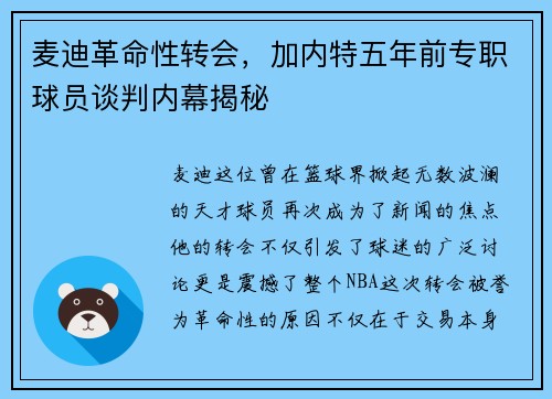 麦迪革命性转会，加内特五年前专职球员谈判内幕揭秘