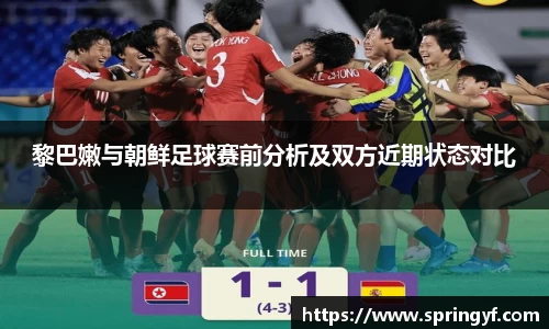黎巴嫩与朝鲜足球赛前分析及双方近期状态对比