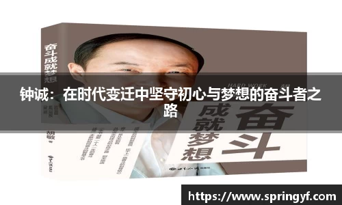 钟诚：在时代变迁中坚守初心与梦想的奋斗者之路